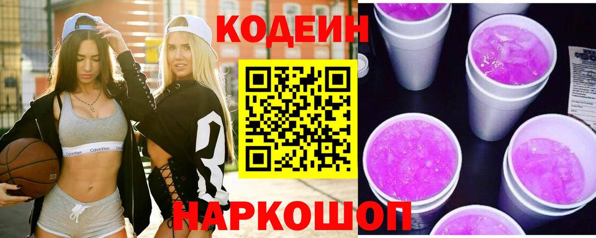 Кодеин Purple Drank  Вход с VPN  Березники  Кодеин Purple Drank 